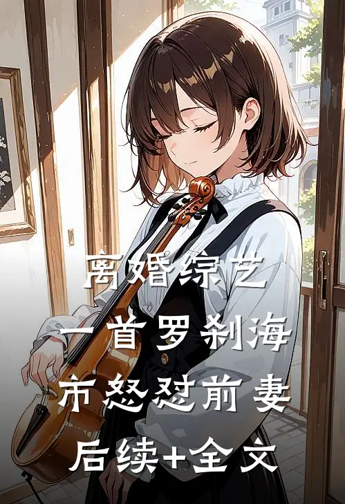 离婚综艺，一首罗刹海市怒怼前妻后续+全文
