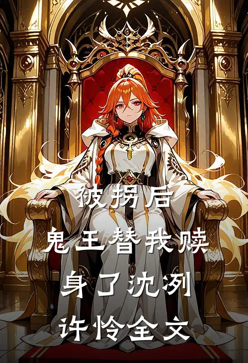 被拐后，鬼王替我赎身了沈冽许怜全文