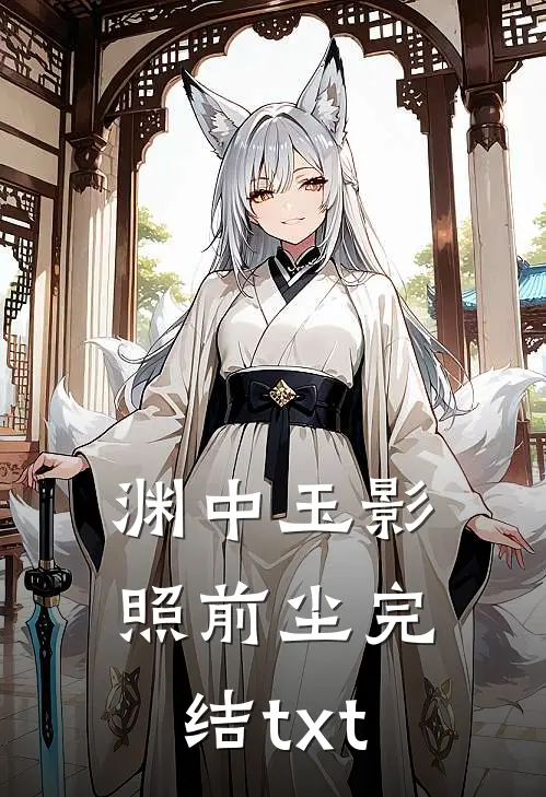渊中玉影照前尘完结txt