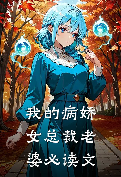 我的病娇女总裁老婆必读文