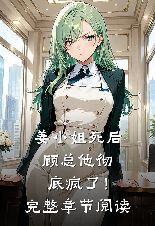姜小姐死后，顾总他彻底疯了！完整章节阅读