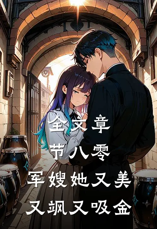 全文章节八零：军嫂她又美又飒又吸金