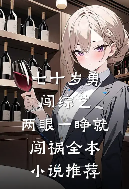 七十岁勇闯综艺，两眼一睁就闯祸全本小说推荐