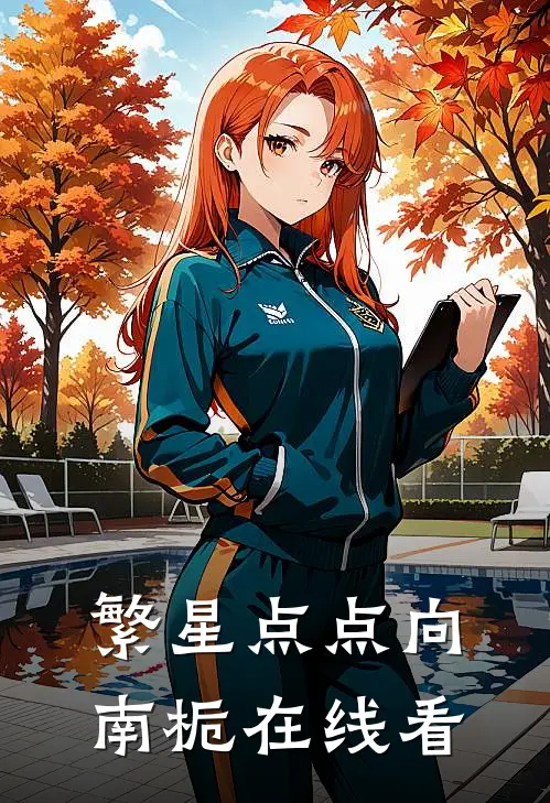繁星点点向南栀在线看