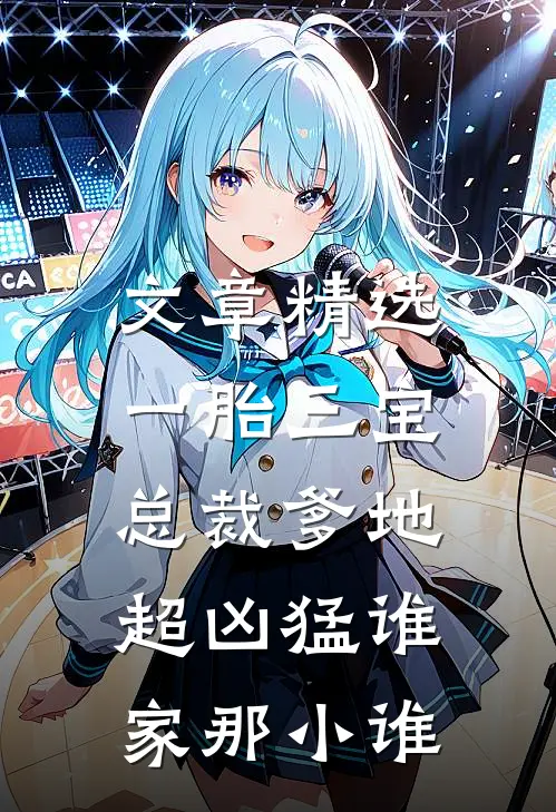 文章精选一胎三宝:总裁爹地超凶猛 谁家那小谁