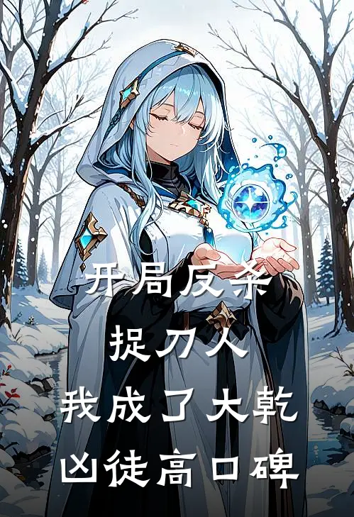 开局反杀捉刀人，我成了大乾凶徒高口碑