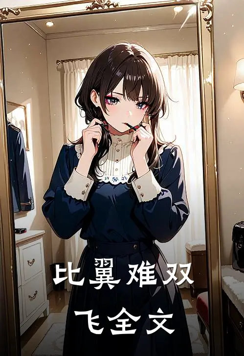 比翼难双飞全文