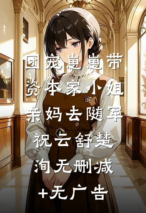 团宠崽崽带资本家小姐亲妈去随军祝云舒楚洵无删减+无广告