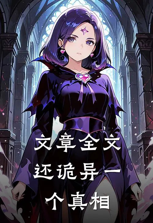 文章全文还诡异一个真相