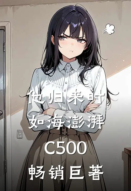 他归来时如海澎湃C500畅销巨著