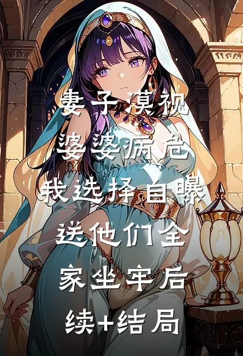 妻子漠视婆婆病危，我选择自曝送他们全家坐牢后续+结局