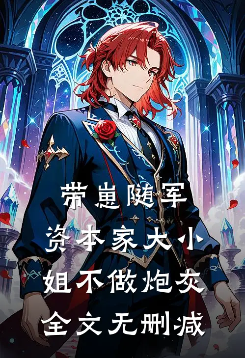 带崽随军，资本家大小姐不做炮灰全文无删减