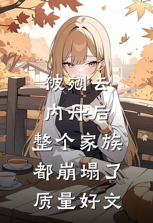 被剜去内丹后，整个家族都崩塌了质量好文