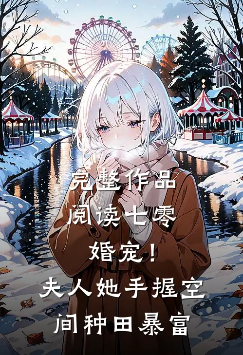 完整作品阅读七零婚宠！夫人她手握空间种田暴富