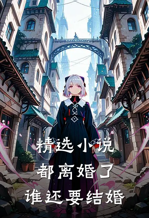 精选小说都离婚了，谁还要结婚