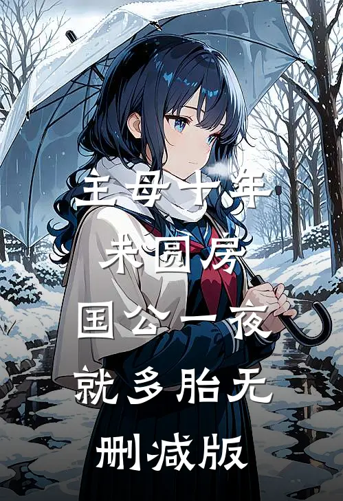 主母十年未圆房，国公一夜就多胎无删减版