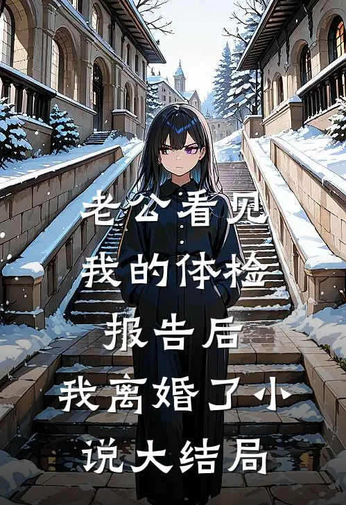 老公看见我的体检报告后，我离婚了小说大结局