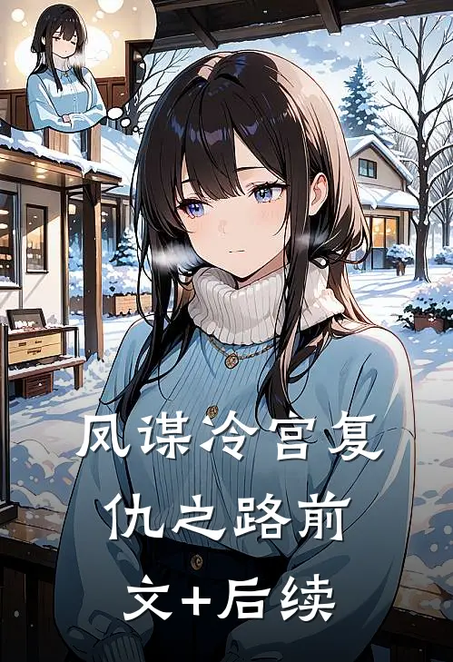 凤谋冷宫复仇之路前文+后续