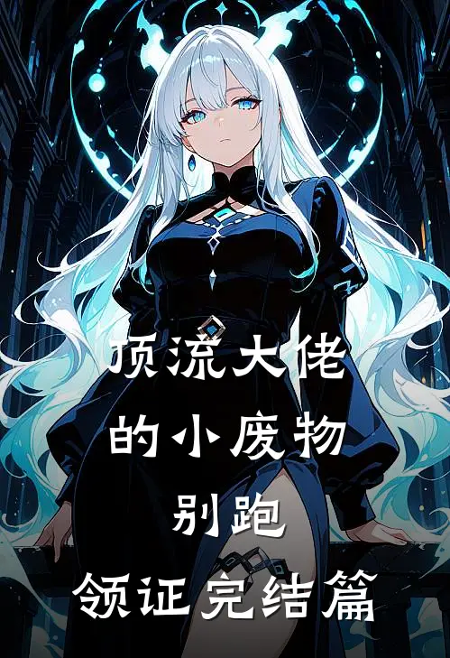顶流大佬的小废物：别跑，领证完结篇