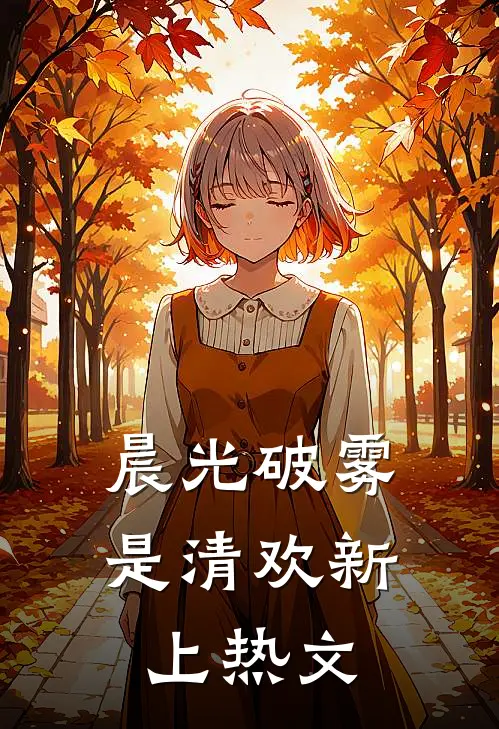 晨光破雾是清欢新上热文