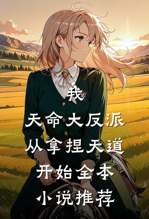 我，天命大反派，从拿捏天道开始全本小说推荐