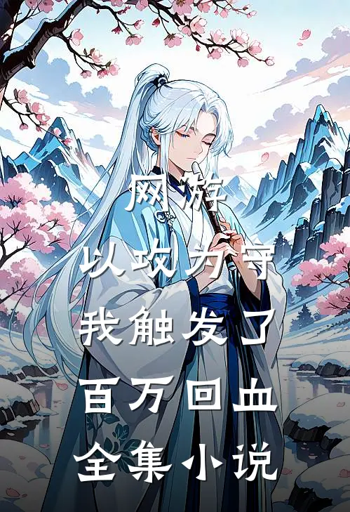 网游：以攻为守我触发了百万回血全集小说