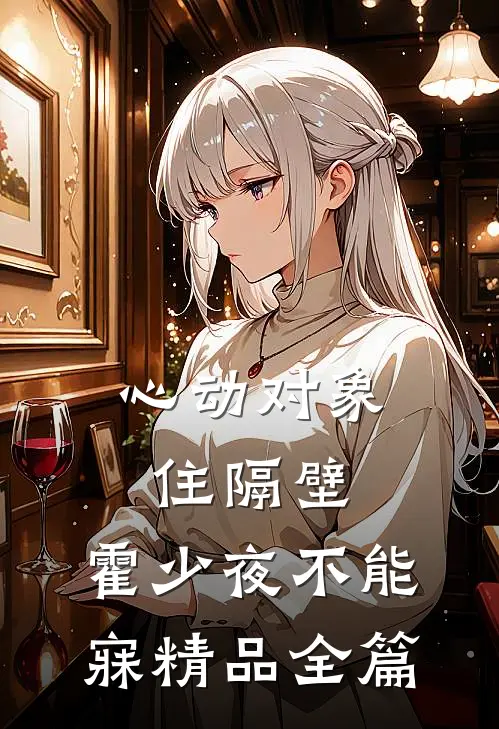 心动对象住隔壁，霍少夜不能寐精品全篇