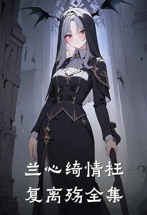 兰心绮情枉复离殇全集