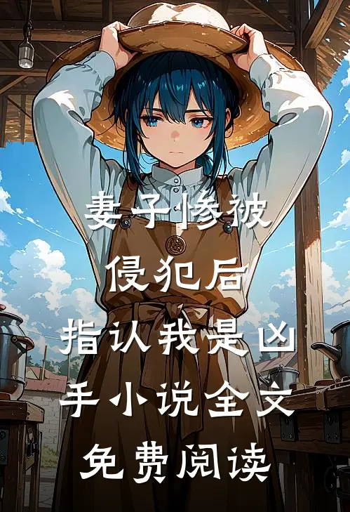 妻子惨被侵犯后，指认我是凶手小说全文免费阅读