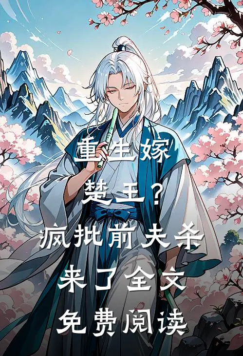 重生嫁楚王？疯批前夫杀来了全文免费阅读