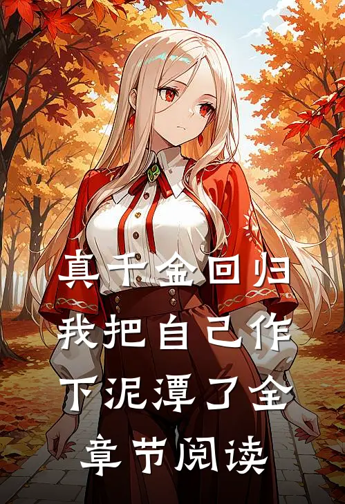 真千金回归，我把自己作下泥潭了全章节阅读