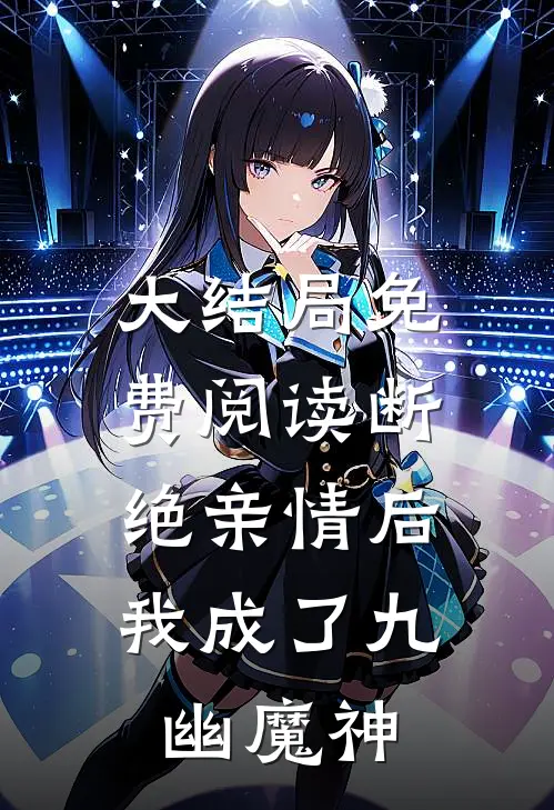 大结局免费阅读断绝亲情后，我成了九幽魔神