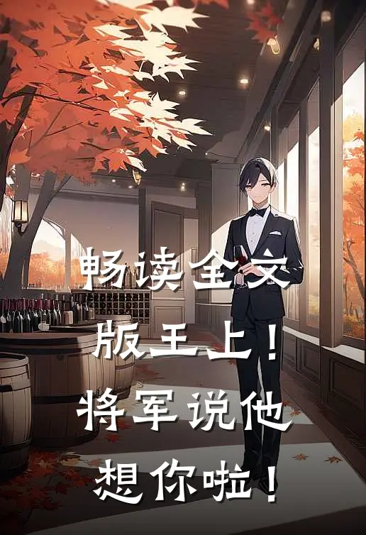 畅读全文版王上！将军说他想你啦！