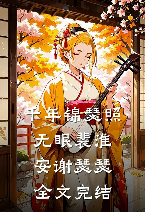 千年锦瑟照无眠裴淮安谢瑟瑟全文完结