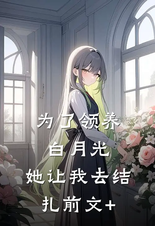 为了领养白月光，她让我去结扎前文+