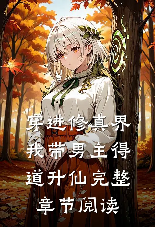 穿进修真界：我带男主得道升仙完整章节阅读