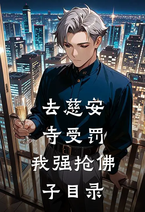 去慈安寺受罚，我强抢佛子目录