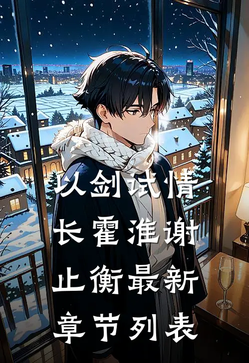 以剑试情长霍淮谢止衡最新章节列表