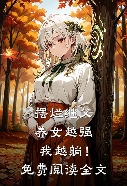摆烂继父，养女越强我越躺！免费阅读全文
