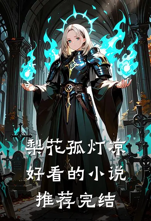 梨花孤灯凉好看的小说推荐完结
