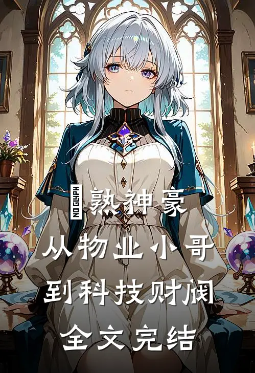 睌熟神豪，从物业小哥到科技财阀全文完结