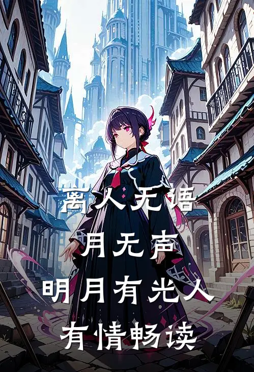 离人无语月无声，明月有光人有情畅读