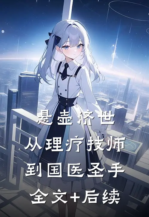 悬壶济世：从理疗技师到国医圣手全文+后续