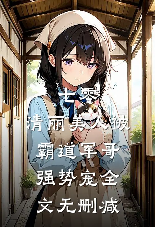 七零：清丽美人被霸道军哥强势宠全文无删减