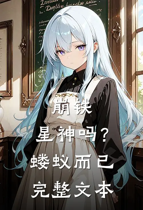 崩铁：星神吗？蝼蚁而已完整文本