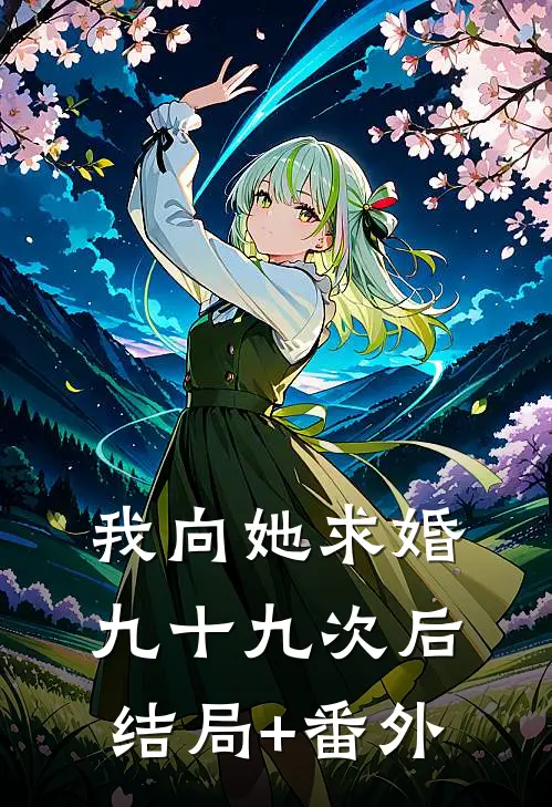 我向她求婚九十九次后结局+番外