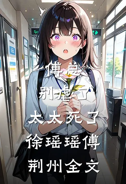 傅总，别虐了，太太死了徐瑶瑶傅荆州全文