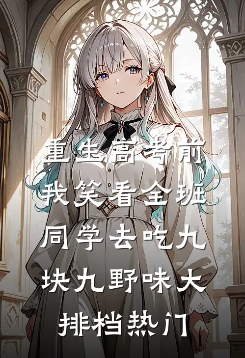 重生高考前，我笑看全班同学去吃九块九野味大排档热门