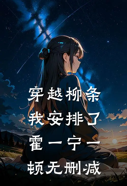 穿越柳条，我安排了霍一宁一顿无删减