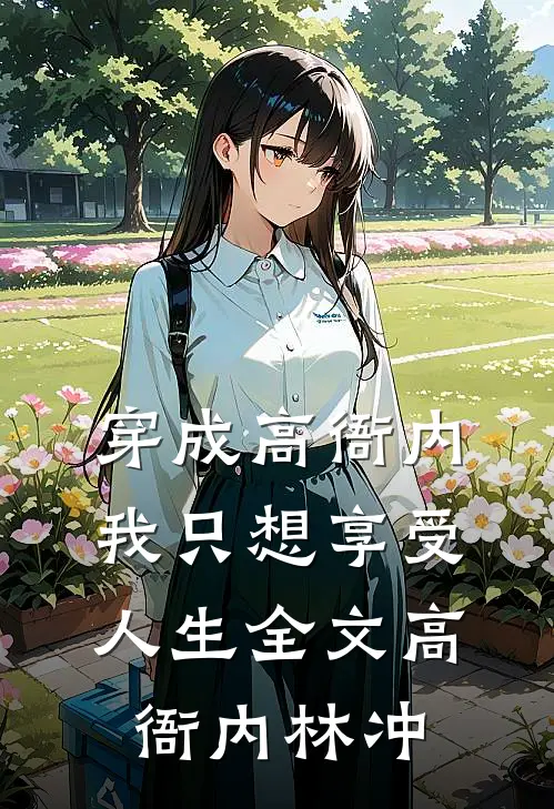 穿成高衙内，我只想享受人生全文高衙内林冲